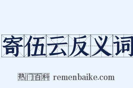 寄伍云反义词是什么意思的图片